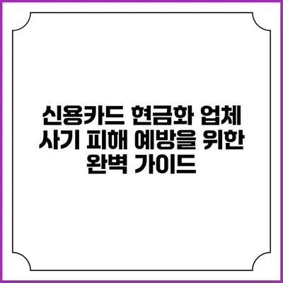 신용카드 현금화 업체 사기 피해 예방을 위한 완벽 가이드