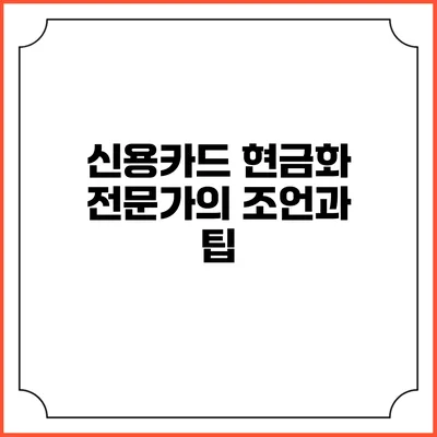 신용카드 현금화 전문가의 조언과 팁