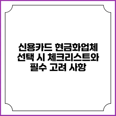 신용카드 현금화업체 선택 시 체크리스트와 필수 고려 사항