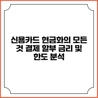 신용카드 현금화의 모든 것: 결제 할부 금리 및 한도 분석