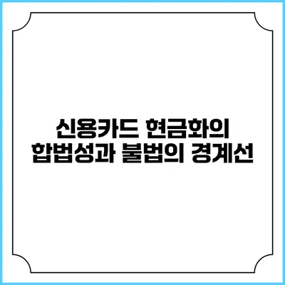 신용카드 현금화의 합법성과 불법의 경계선