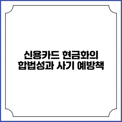 신용카드 현금화의 합법성과 사기 예방책
