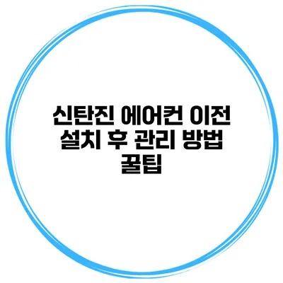 신탄진 에어컨 이전 설치 후 관리 방법 꿀팁