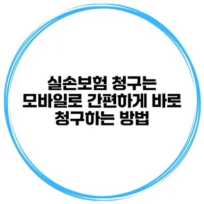 실손보험 청구는 모바일로 간편하게 바로 청구하는 방법