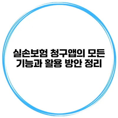실손보험 청구앱의 모든 기능과 활용 방안 정리