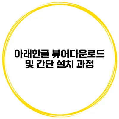 아래한글 뷰어다운로드 및 간단 설치 과정