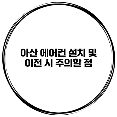 아산 에어컨 설치 및 이전 시 주의할 점