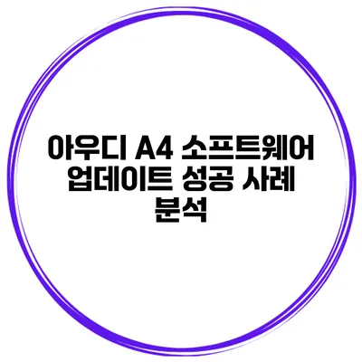 아우디 A4 소프트웨어 업데이트 성공 사례 분석