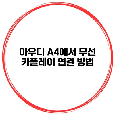 아우디 A4에서 무선 카플레이 연결 방법