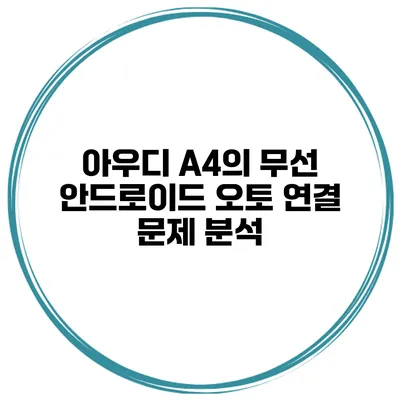 아우디 A4의 무선 안드로이드 오토 연결 문제 분석