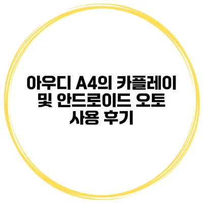 아우디 A4의 카플레이 및 안드로이드 오토 사용 후기