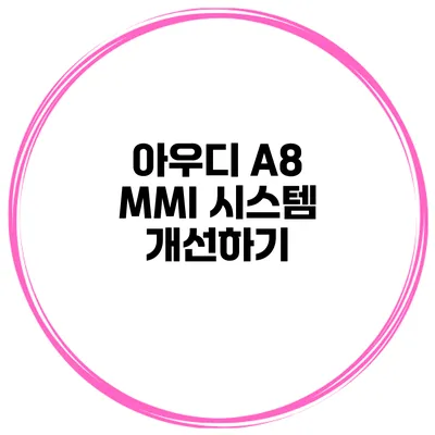 아우디 A8 MMI 시스템 개선하기