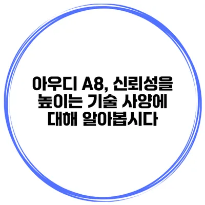 아우디 A8, 신뢰성을 높이는 기술 사양에 대해 알아봅시다