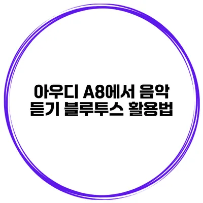 아우디 A8에서 음악 듣기 블루투스 활용법