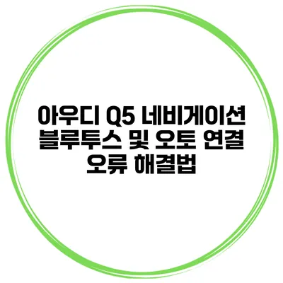 아우디 Q5 네비게이션 블루투스 및 오토 연결 오류 해결법