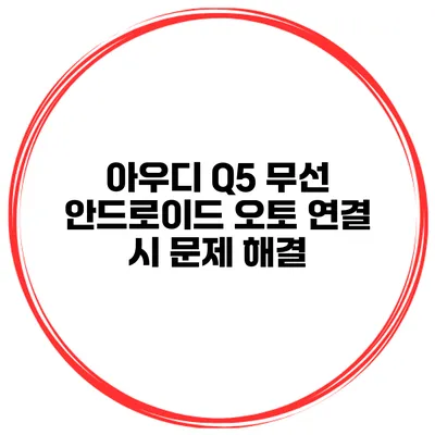 아우디 Q5 무선 안드로이드 오토 연결 시 문제 해결