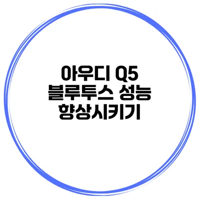 아우디 Q5 블루투스 성능 향상시키기