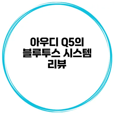 아우디 Q5의 블루투스 시스템 리뷰