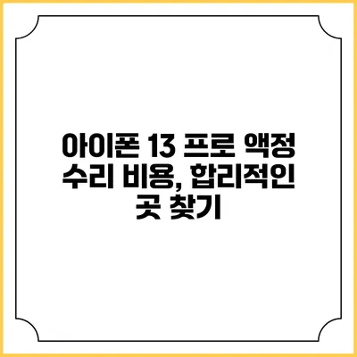 아이폰 13 프로 액정 수리 비용, 합리적인 곳 찾기