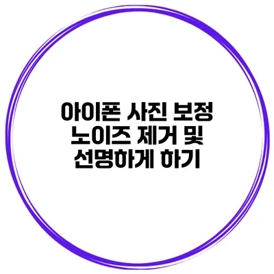 아이폰 사진 보정 노이즈 제거 및 선명하게 하기