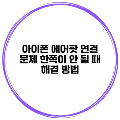 아이폰 에어팟 연결 문제 한쪽이 안 될 때 해결 방법
