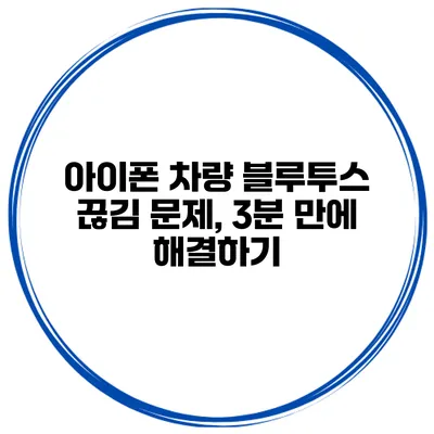 아이폰 차량 블루투스 끊김 문제, 3분 만에 해결하기