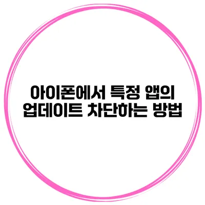 아이폰에서 특정 앱의 업데이트 차단하는 방법