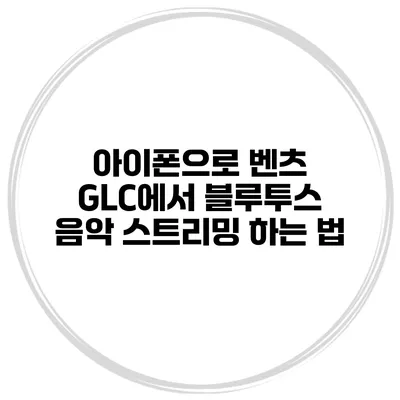 아이폰으로 벤츠 GLC에서 블루투스 음악 스트리밍 하는 법