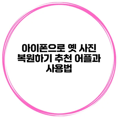 아이폰으로 옛 사진 복원하기 추천 어플과 사용법