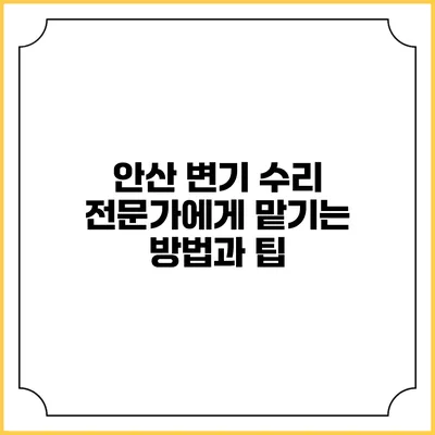 안산 변기 수리 전문가에게 맡기는 방법과 팁