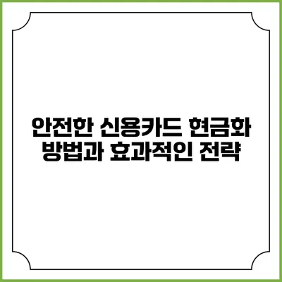 안전한 신용카드 현금화 방법과 효과적인 전략