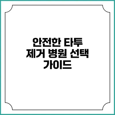 안전한 타투 제거 병원 선택 가이드