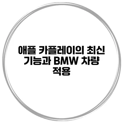 애플 카플레이의 최신 기능과 BMW 차량 적용