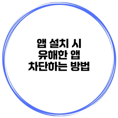 앱 설치 시 유해한 앱 차단하는 방법