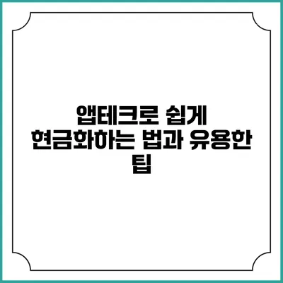 앱테크로 쉽게 현금화하는 법과 유용한 팁