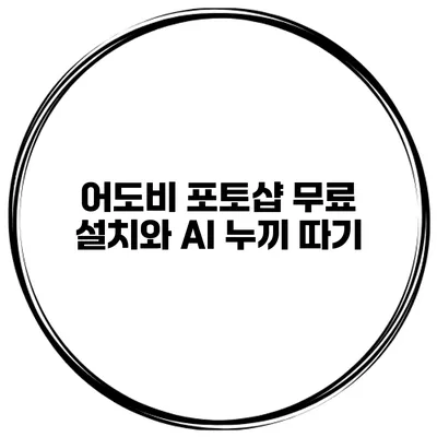 어도비 포토샵 무료 설치와 AI 누끼 따기
