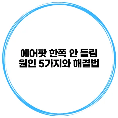 에어팟 한쪽 안 들림 원인 5가지와 해결법