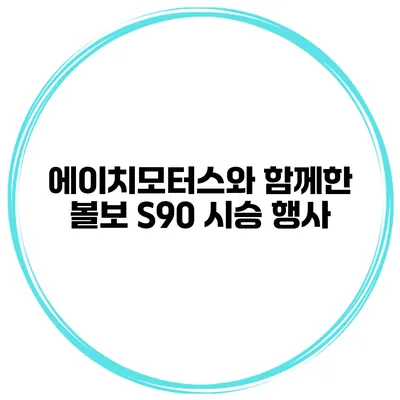 에이치모터스와 함께한 볼보 S90 시승 행사