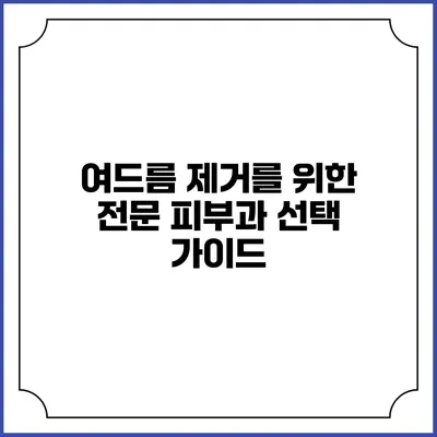 여드름 제거를 위한 전문 피부과 선택 가이드