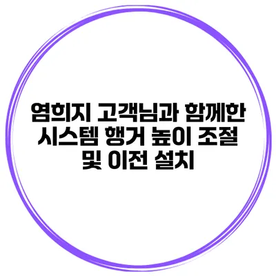 염희지 고객님과 함께한 시스템 행거 높이 조절 및 이전 설치