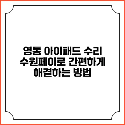 영통 아이패드 수리: 수원페이로 간편하게 해결하는 방법