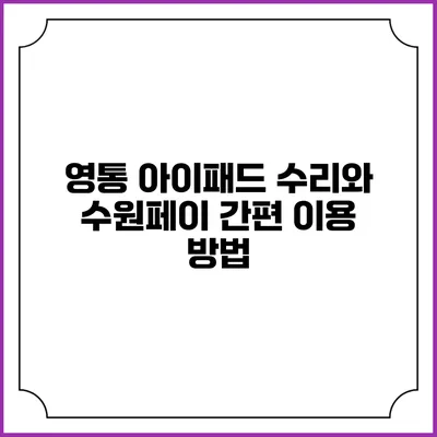 영통 아이패드 수리와 수원페이 간편 이용 방법