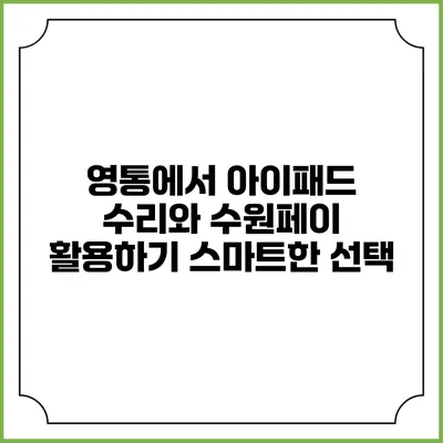 영통에서 아이패드 수리와 수원페이 활용하기: 스마트한 선택