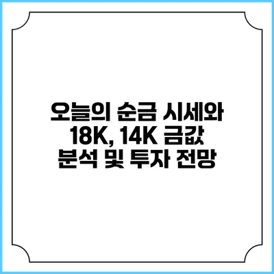 오늘의 순금 시세와 18K, 14K 금값 분석 및 투자 전망