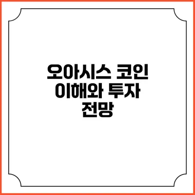 오아시스 코인: 이해와 투자 전망