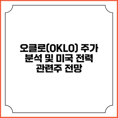오클로(OKLO) 주가 분석 및 미국 전력 관련주 전망
