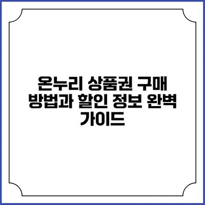 온누리 상품권 구매 방법과 할인 정보 완벽 가이드