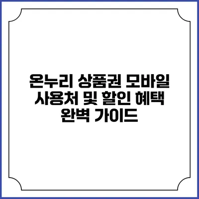 온누리 상품권 모바일 사용처 및 할인 혜택 완벽 가이드