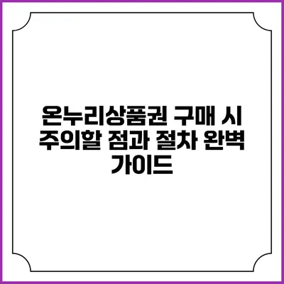 온누리상품권 구매 시 주의할 점과 절차 완벽 가이드