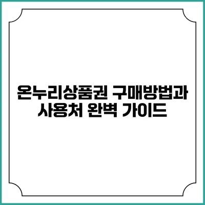 온누리상품권 구매방법과 사용처 완벽 가이드